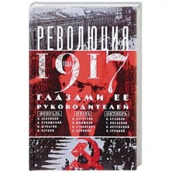 Революция 1917г. Глазами её руководителей