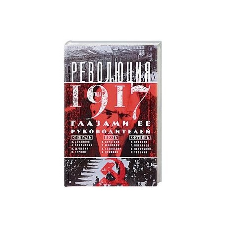 Революция 1917г. Глазами её руководителей