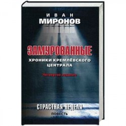 Замурованные. Хроники Кремлевского централа. Страстная неделя. Повесть