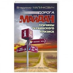 Дорога на Майдан. Причины украинского кризиса