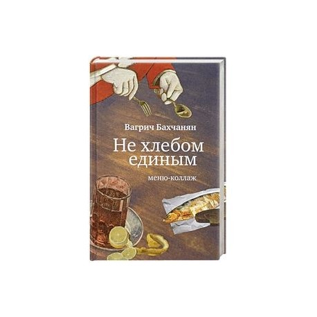 Не хлебом единым. Меню-коллаж