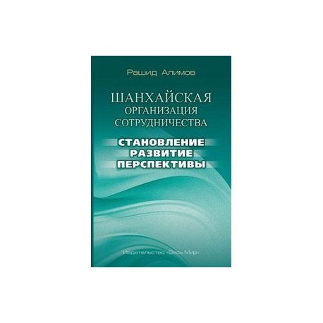 Шанхайская организация сотрудничества: становление, развитие, перспективы