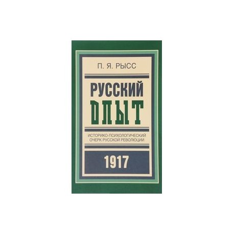 Русский опыт. Историко-психологический очерк русской революции