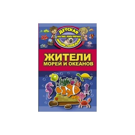 Жители морей и океанов