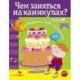 Чем заняться на каникулах? Лабиринты, схемы, головоломки. Выпуск 4