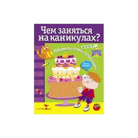 Чем заняться на каникулах? Лабиринты, схемы, головоломки. Выпуск 4