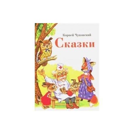 Сказки