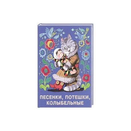 Песенки, потешки, колыбельные