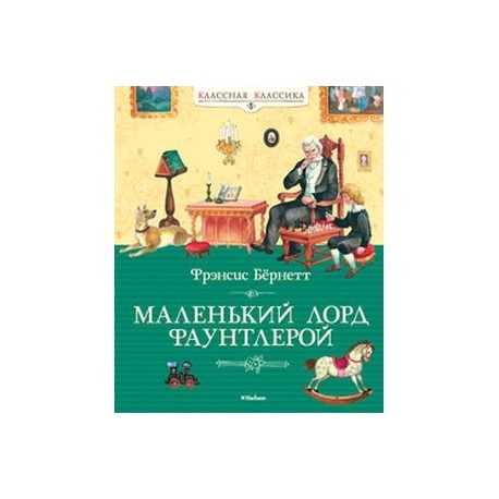 Маленький лорд Фаунтлерой
