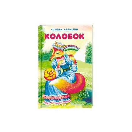 Колобок