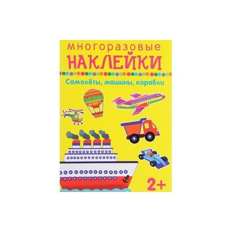 Многоразовые наклейки. Самолёты, машины, корабли