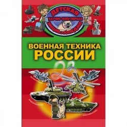 Военная техника России