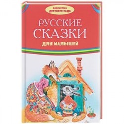 Русские сказки для малышей