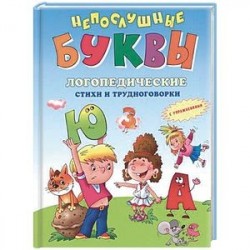 Непослушные буквы