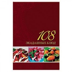 108 экадашных блюд