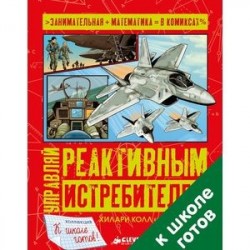 Управляй реактивным истребителем