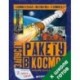 Запусти ракету в космос