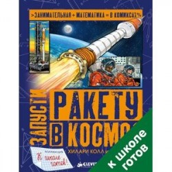 Запусти ракету в космос