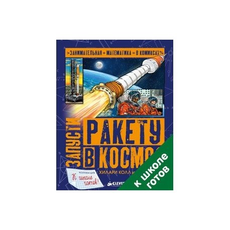 Запусти ракету в космос