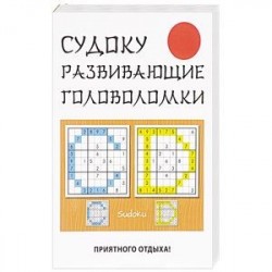 Судоку. Развивающие головоломки