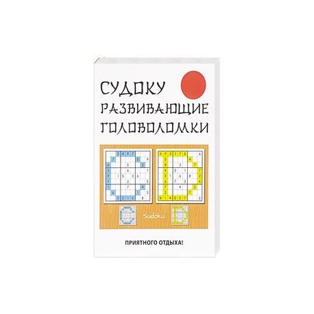 Судоку. Развивающие головоломки