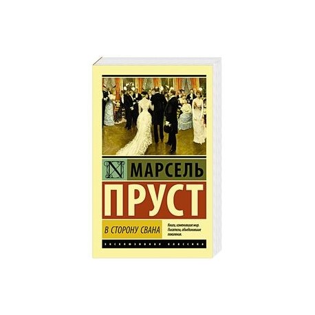 В сторону Свана