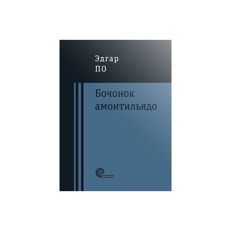 Бочонок Амонтильядо