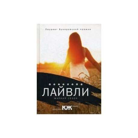 Жаркий сезон