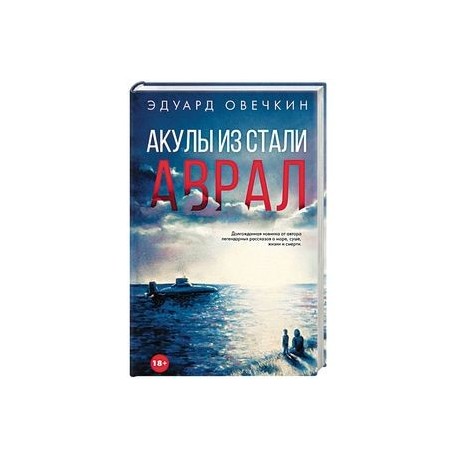 читать акулы из стал. овечкин акулы из стали. ноябрь. акулы из стали. акулы из стали обложки.