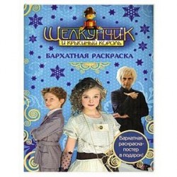 Щелкунчик и Крысиный Король. Бархатная раскраска