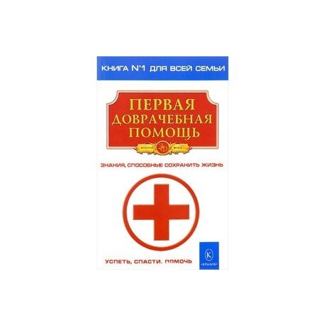 Первая доврачебная помощь