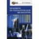 Практикум по патологической физиологии. Учебное пособие