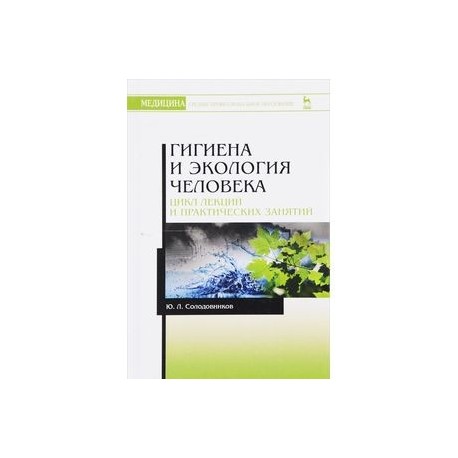 Гигиена и экология человека. Цикл лекций и практических занятий. Учебное пособие