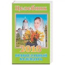 Православный календарь 2018. Целебник