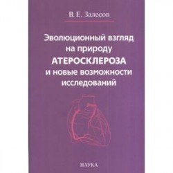 Эволюционный взгляд на природу атеросклероза и новые возможности исследований