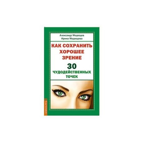 Как сохранить хорошее зрение. 30 чудодейственных точек