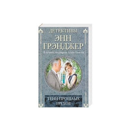 Тени прошлых грехов