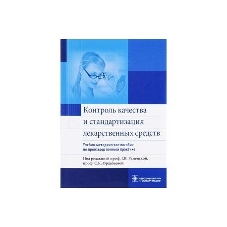 Контроль качества и стандартизации лекарственных средств
