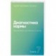 Диагностика кармы (книга седьмая) Преодоление чувственного счастья