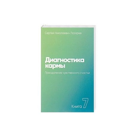 Диагностика кармы (книга седьмая) Преодоление чувственного счастья