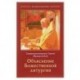 Сергий Священноисповедник: Объяснение Божественной Литургии