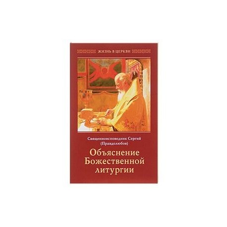 Сергий Священноисповедник: Объяснение Божественной Литургии