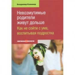 Невозмутимые родители живут дольше. Как не сойти с ума, воспитывая подростка