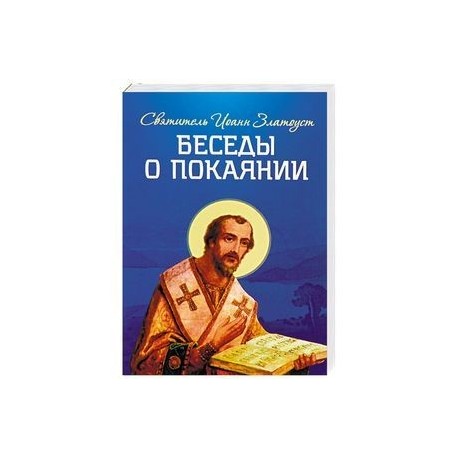 Беседы о покаянии
