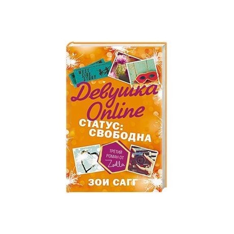 Девушка Online. Статус: свободна