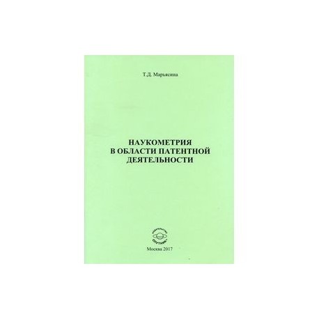 Наукометрия в области патентной деятельности
