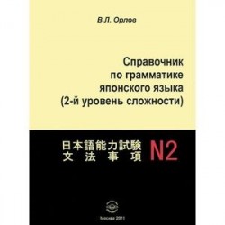 Справочник по грамматике японского языка (2-й уровень сложности)