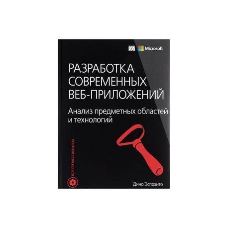 Разработка современных веб-приложений. Анализ предметных областей и технологий