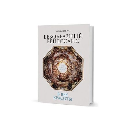Безобразный Ренессанс. Секс, жестокость, разврат в век красоты