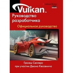 Vulkan. Руководство разработчика